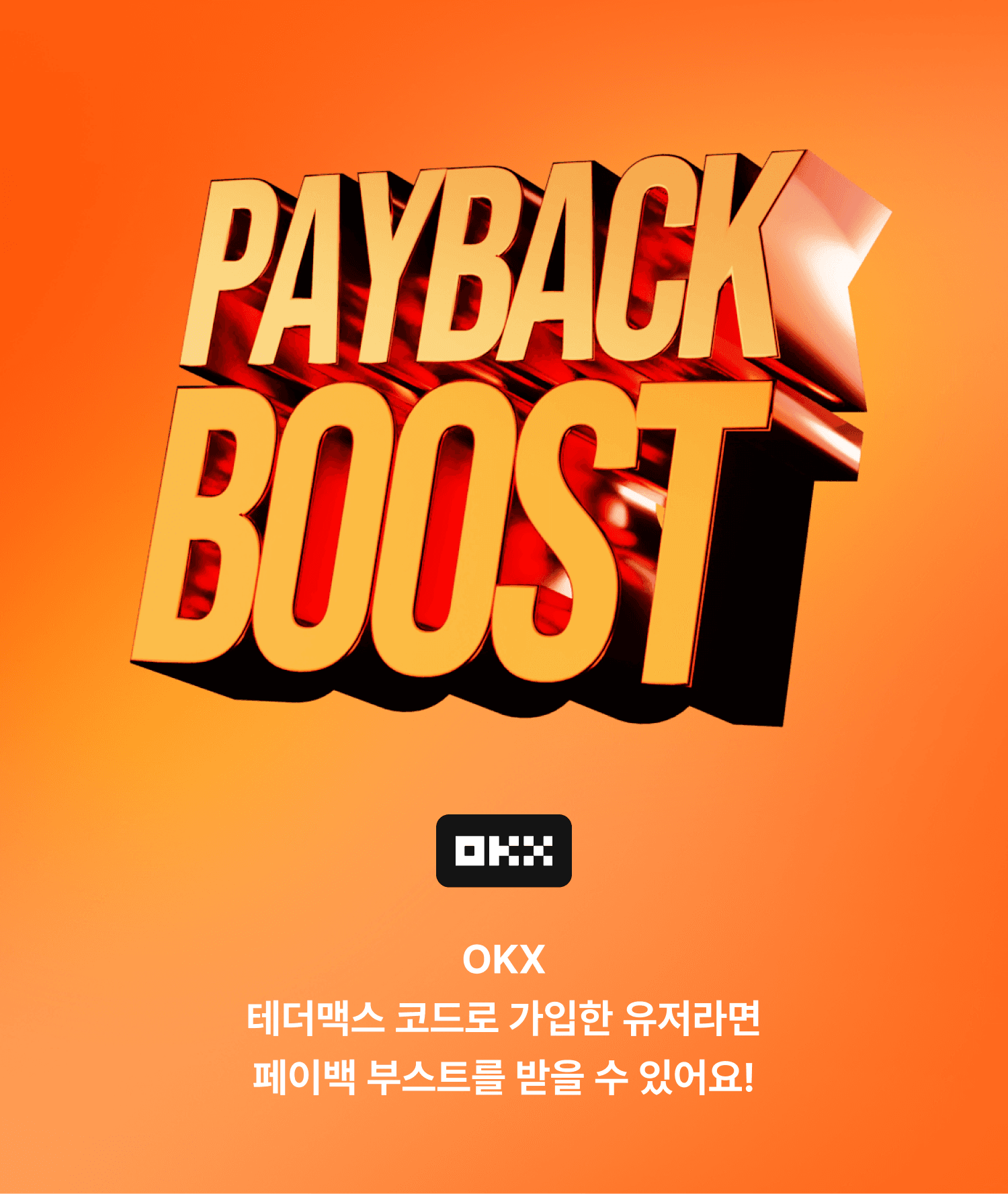 수수료 페이백 최대 요율 보장