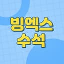 빙엑스 수석