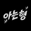 셀퍼럴 아는 형