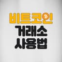 비트코인거래소사용법