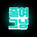 비트겟 수수료 줄여 그냥