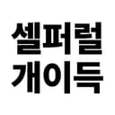 셀퍼럴 공식파트너